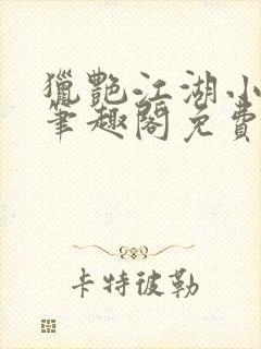 猎艳江湖小说 笔趣阁免费阅读