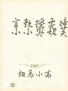 言教授要撞坏了小小奥妮芙原文