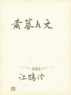 黄蓉h文
