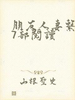 朋友人妻系列17部阅读