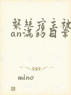 系统宿主被guan满的日常小说