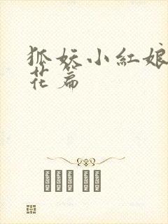 狐妖小红娘两生花篇