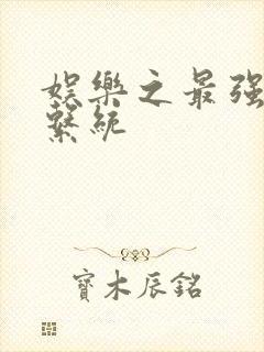 娱乐之最强炮王系统封面