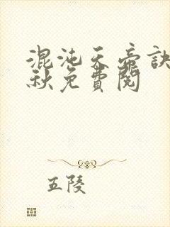 混沌天帝诀楚剑秋免费阅封面