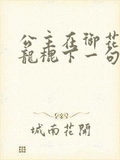 公主在御花园吃龙棍下一句