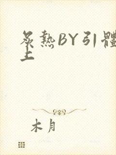 炙热BY引体向上封面