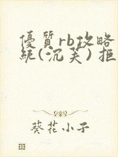 优质rb攻略系统(沉芙) 拒绝改写封面