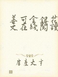 姜可金银花露原文在线阅读免费