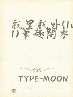 戏里戏外(1v1)笔趣阁岑栾