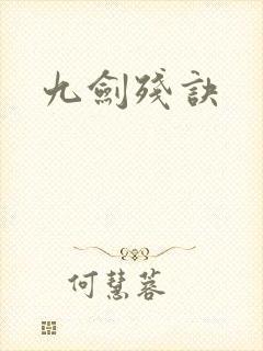 九剑残诀