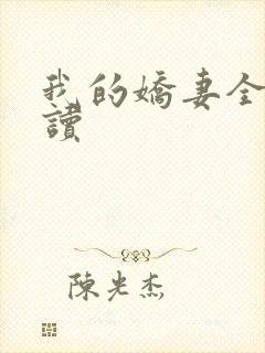 我的娇妻全文阅读