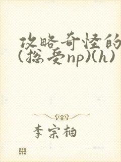 攻略奇怪的世界(总受np)(h)