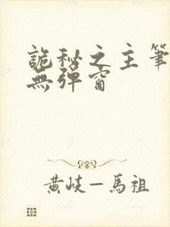 诡秘之主笔趣阁无弹窗