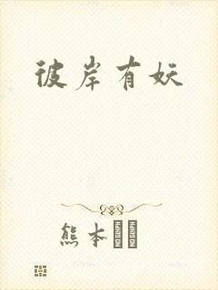 彼岸有妖