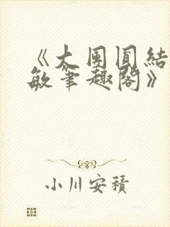 《大团圆结2高敏笔趣阁》