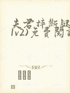 夫君摔断腿后(1v2)免费阅读