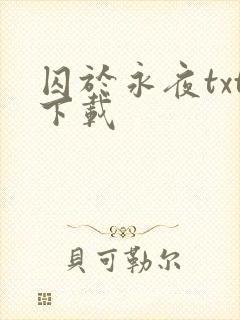 囚于永夜txt下载