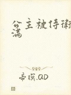 公主被侍卫填的满封面