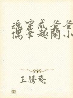 魂穿成爸爸的人偶笔趣阁小说免费阅读