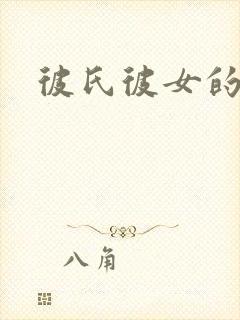 彼氏彼女的故事