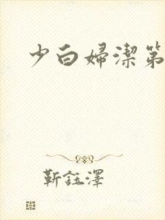 少白妇洁第二部