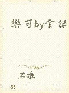 乐可by金银花