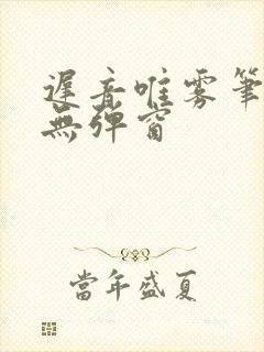 迟音唯雾笔趣阁无弹窗