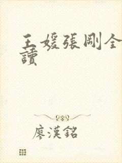 王媛张刚全文阅读