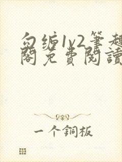 勾缠1v2笔趣阁免费阅读全文