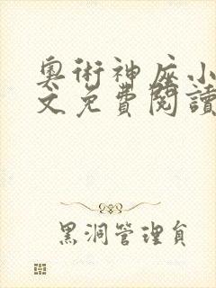 奥术神座小说全文免费阅读无弹窗封面