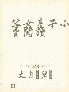 父女产子小说免费阅读