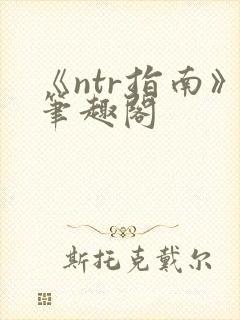 《ntr指南》笔趣阁