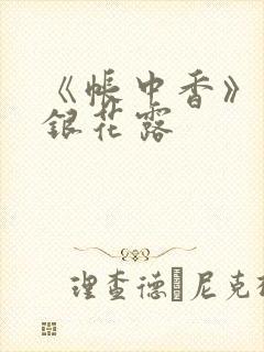 《帐中香》 金银花露