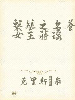 系统之名养成器女主蒋瑶