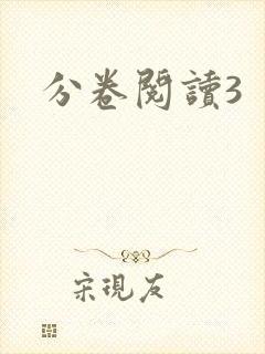 分卷阅读3