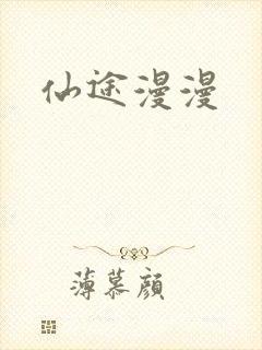 仙途漫漫