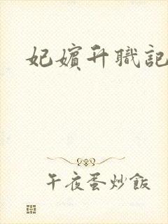 妃嫔升职记封面