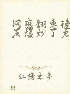 网恋翻车后被室友爆炒了免费阅读