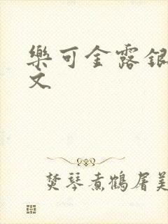 乐可金露银花全文