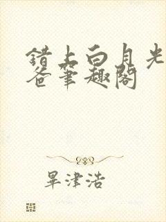 错上白月光的爸爸笔趣阁