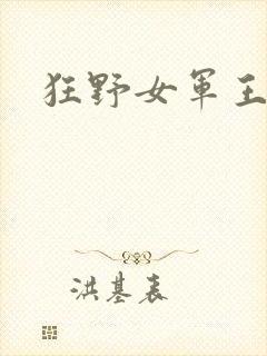 狂野女军王
