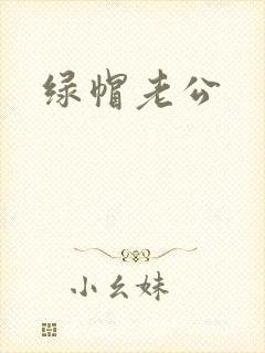 绿帽老公