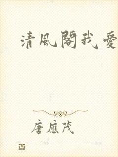 清风阁我爱千