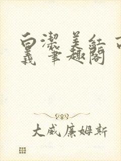 白洁 美红 高义 笔趣阁