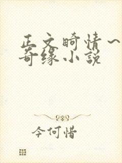 正文畸情～内裤奇缘小说