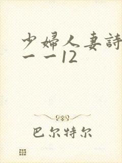 少妇人妻诗雨1一一12