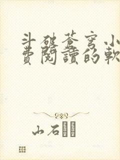 斗破苍穹小说免费阅读的软件封面