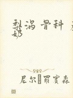 梨涡 骨科 产奶