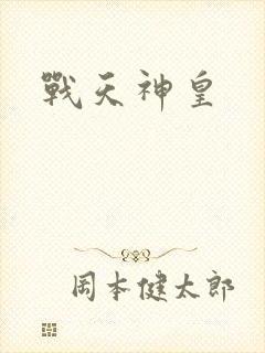战天神皇