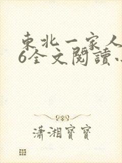 东北一家人1一6全文阅读小说